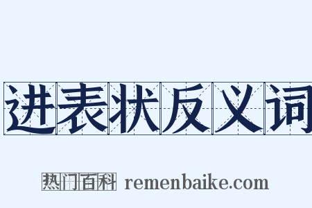 进表状反义词是什么意思的图片